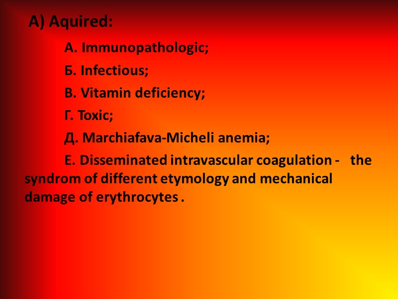 A) Aquired:  A. Immunopathologic;    Б. Infectious;   B. Vitamin